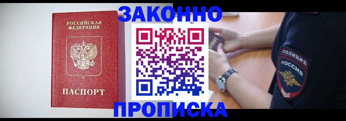 прописка 2025 в Светлогорске